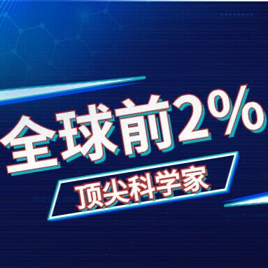 绘云生物2名核心成员再登全球前2%顶尖科学家榜单