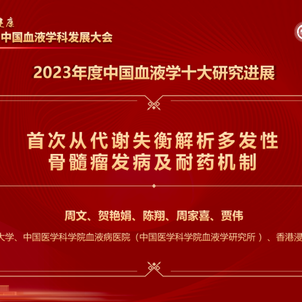 多发性骨髓瘤代谢组学研究入选2023中国血液学十大研究进展
