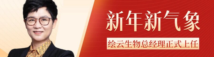滕琳女士出任绘云生物总经理，引领企业迈向全新发展阶段