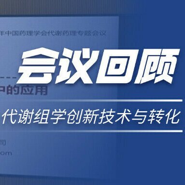 2025中国药理学会代谢药理专题会议：代谢组学临床转化加速 绘云生物科技创新助力健康中国