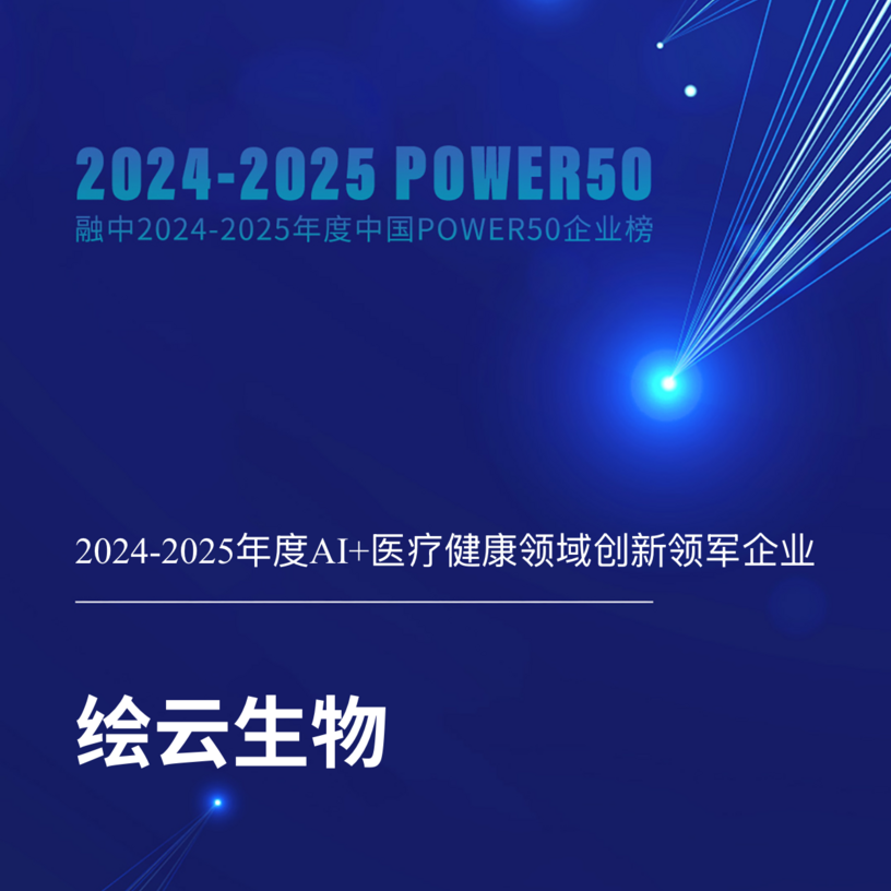 中国POWER50企业榜单：绘云生物获评AI+医疗健康领域创新领军企业​