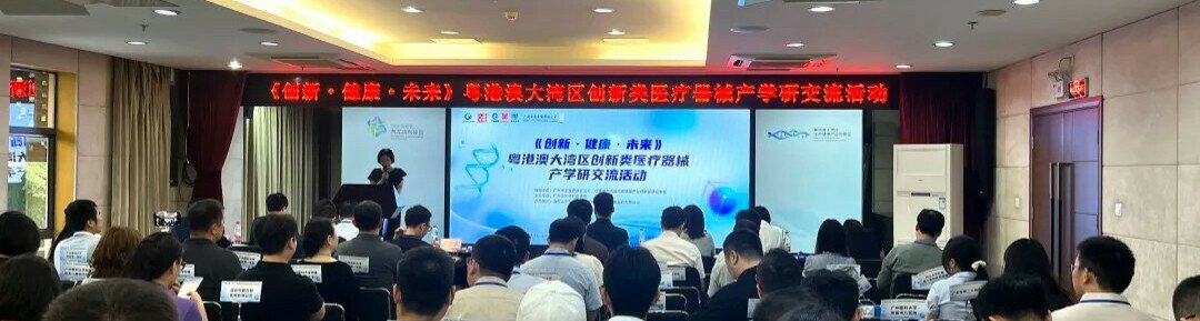 粤港澳大湾区医疗器械展：深化产学研医协作 开拓发展新机遇