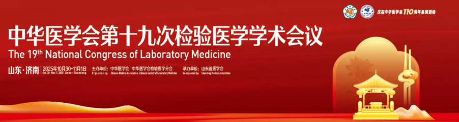 “代谢组学、质谱技术与人工智能”全流程检验方案亮相检验医学会议