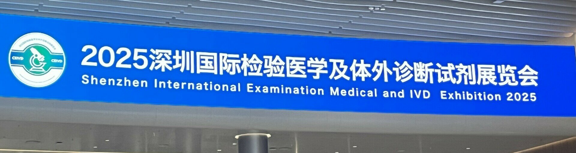 CEIVD 2025|多维度创新,让精准诊断触手可及