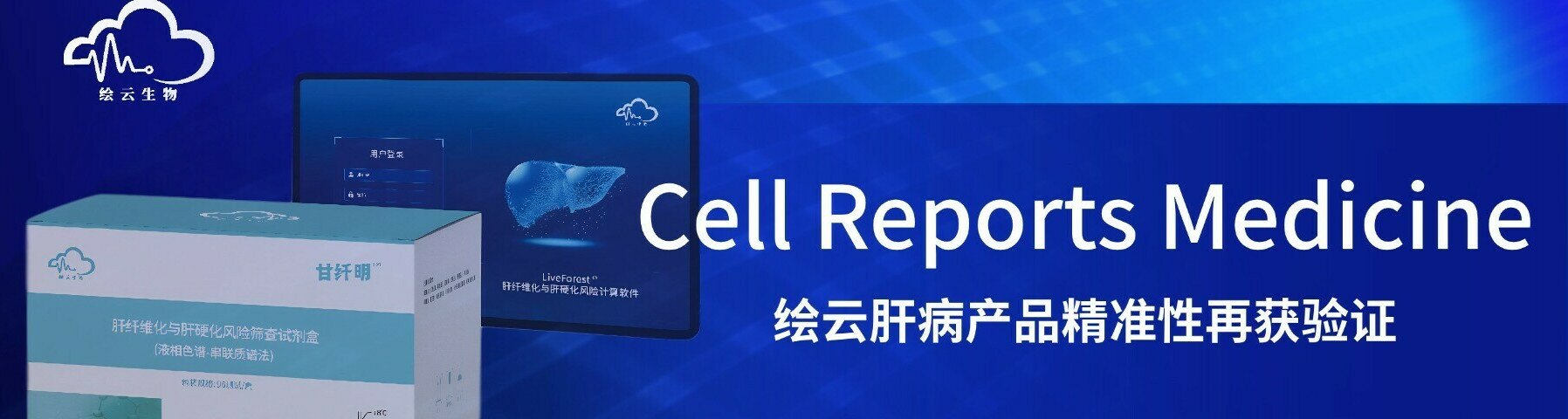 绘云生物智能肝纤维化分级评估系统获国际顶刊Cell Reports Medicine验证