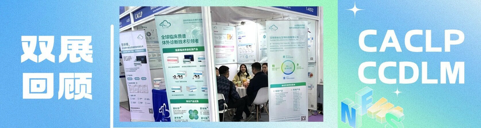 展会回顾：绘云生物双向聚力破壁 赋能精准诊疗普惠