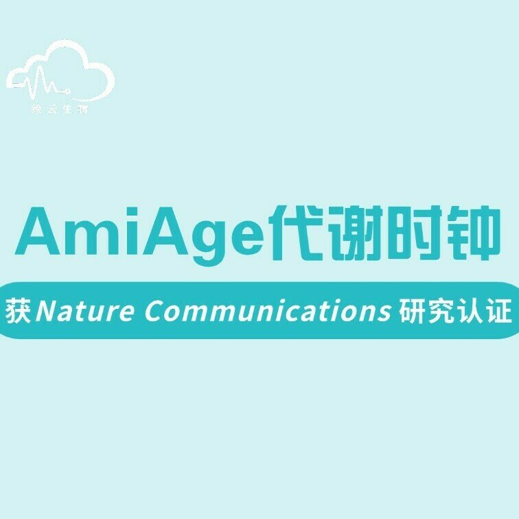 绘云生物AmiAge代谢时钟获顶刊Nature Communications权威背书