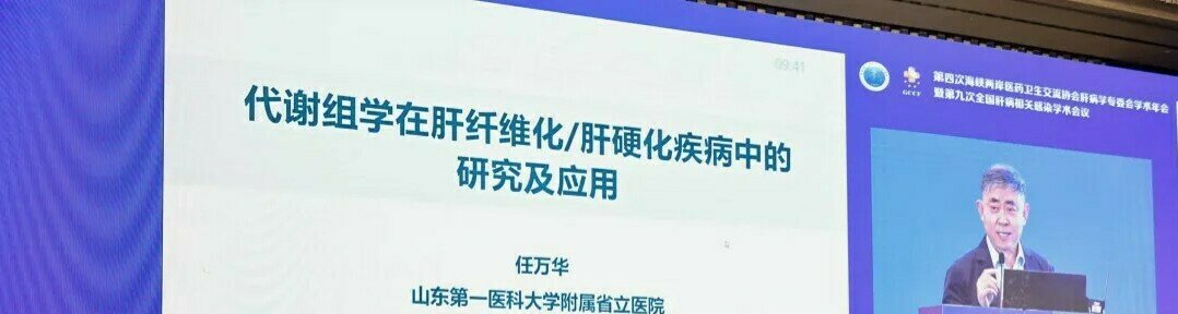 全国肝病相关感染学术会议:代谢组学+AI一站式肝病检测再获两岸专家关注