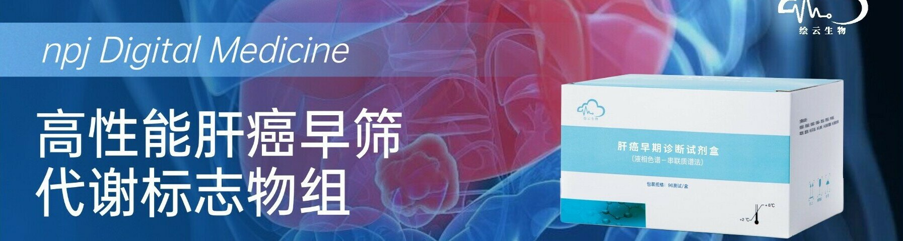 npj Digital Medicine|绘云生物自研AI代谢组学平台,发现高性能肝癌早筛五代谢物组合