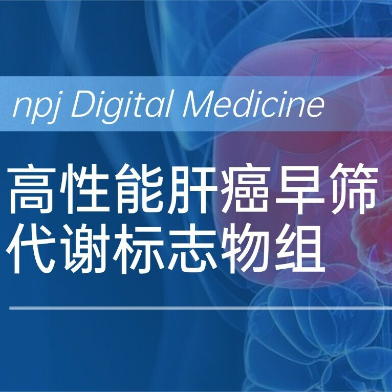 npj Digital Medicine|绘云生物自研AI代谢组学平台,发现高性能肝癌早筛五代谢物组合