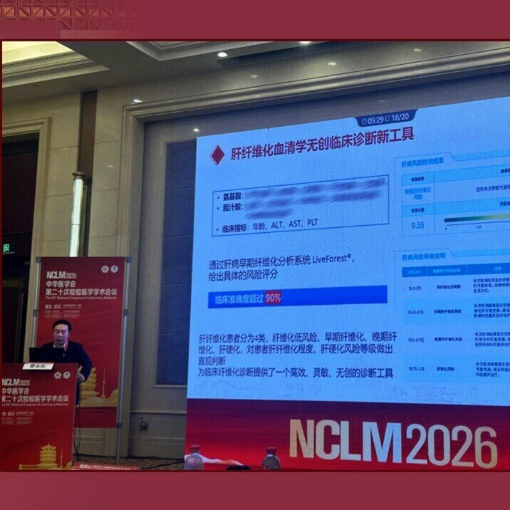 绘云生物肝纤检测方案再现中华医学会检验医学盛会