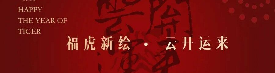 福虎新绘 云开运来